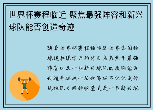 世界杯赛程临近 聚焦最强阵容和新兴球队能否创造奇迹