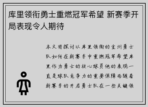 库里领衔勇士重燃冠军希望 新赛季开局表现令人期待