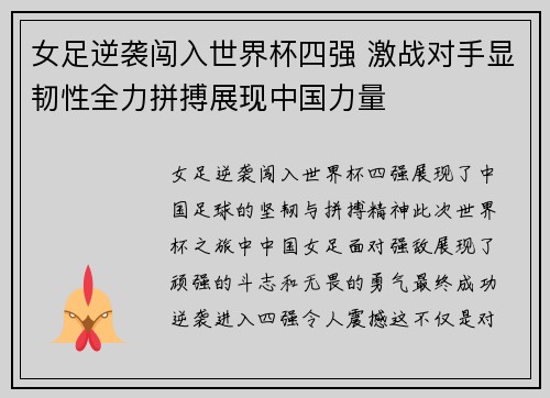 女足逆袭闯入世界杯四强 激战对手显韧性全力拼搏展现中国力量