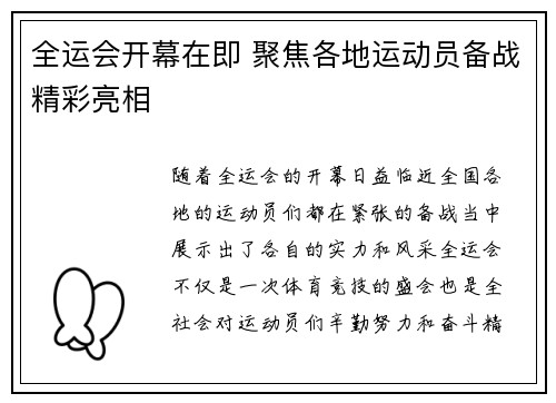 全运会开幕在即 聚焦各地运动员备战精彩亮相