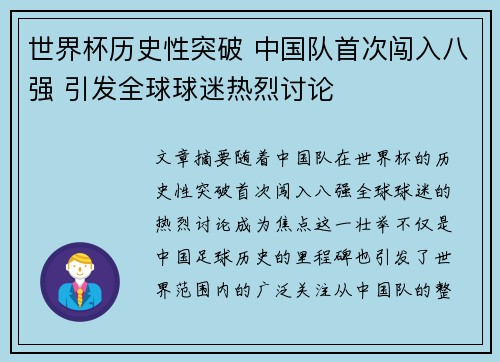 世界杯历史性突破 中国队首次闯入八强 引发全球球迷热烈讨论