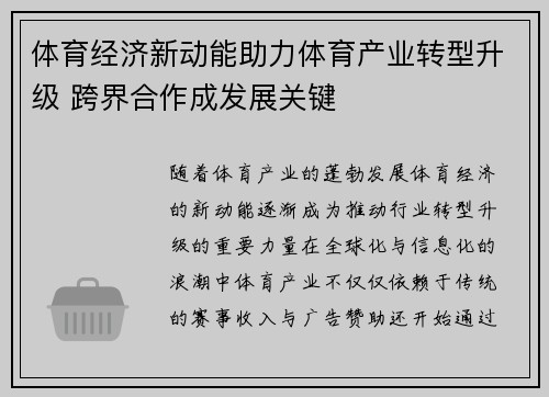 体育经济新动能助力体育产业转型升级 跨界合作成发展关键