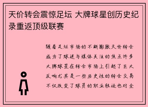 天价转会震惊足坛 大牌球星创历史纪录重返顶级联赛