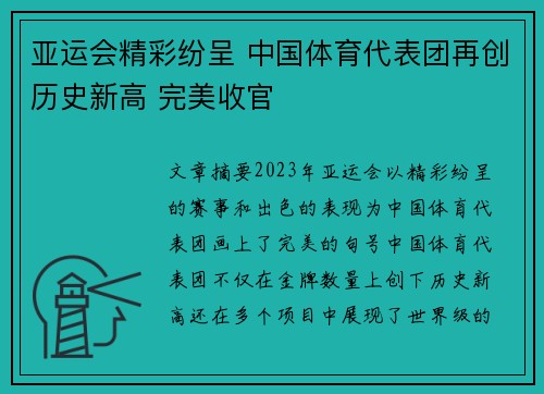 亚运会精彩纷呈 中国体育代表团再创历史新高 完美收官