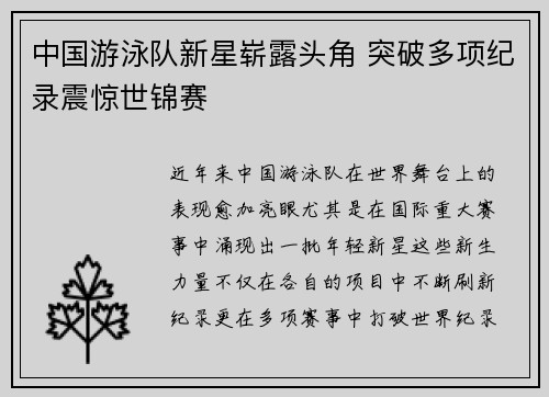 中国游泳队新星崭露头角 突破多项纪录震惊世锦赛