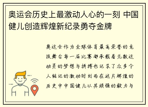 奥运会历史上最激动人心的一刻 中国健儿创造辉煌新纪录勇夺金牌