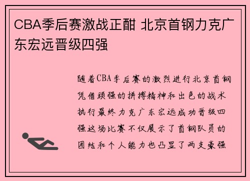 CBA季后赛激战正酣 北京首钢力克广东宏远晋级四强