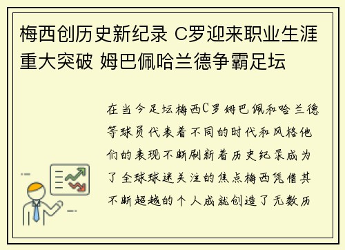 梅西创历史新纪录 C罗迎来职业生涯重大突破 姆巴佩哈兰德争霸足坛
