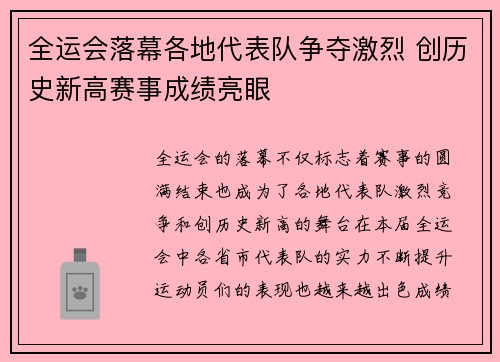 全运会落幕各地代表队争夺激烈 创历史新高赛事成绩亮眼