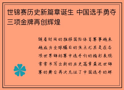 世锦赛历史新篇章诞生 中国选手勇夺三项金牌再创辉煌