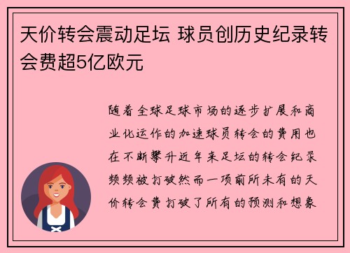 天价转会震动足坛 球员创历史纪录转会费超5亿欧元