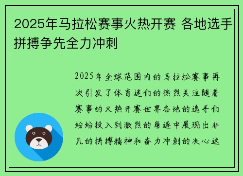 2025年马拉松赛事火热开赛 各地选手拼搏争先全力冲刺
