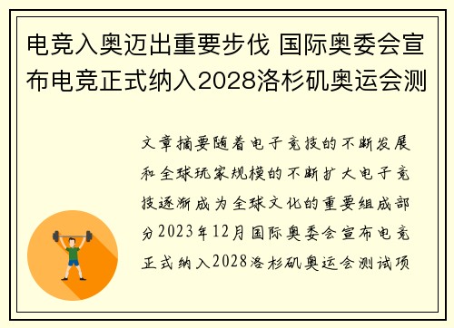 电竞入奥迈出重要步伐 国际奥委会宣布电竞正式纳入2028洛杉矶奥运会测试项目