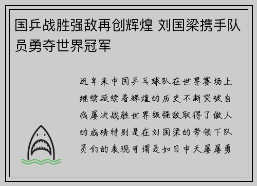 国乒战胜强敌再创辉煌 刘国梁携手队员勇夺世界冠军