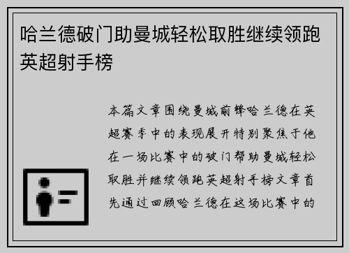 哈兰德破门助曼城轻松取胜继续领跑英超射手榜