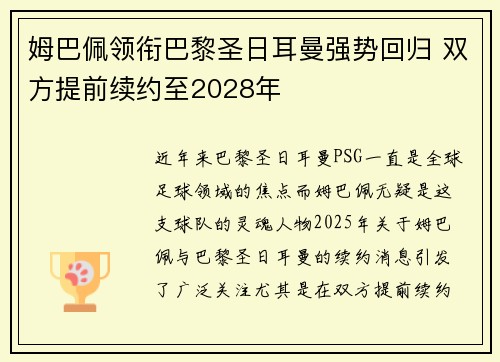 姆巴佩领衔巴黎圣日耳曼强势回归 双方提前续约至2028年