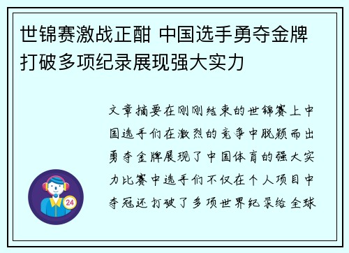 世锦赛激战正酣 中国选手勇夺金牌 打破多项纪录展现强大实力