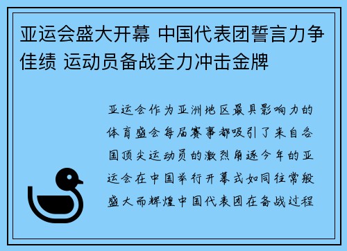 亚运会盛大开幕 中国代表团誓言力争佳绩 运动员备战全力冲击金牌
