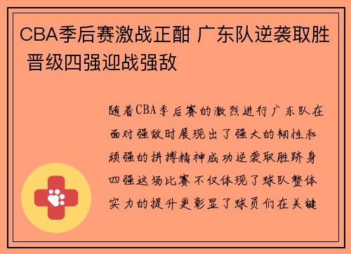 CBA季后赛激战正酣 广东队逆袭取胜 晋级四强迎战强敌