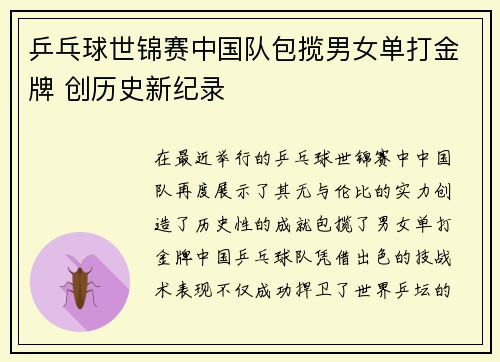 乒乓球世锦赛中国队包揽男女单打金牌 创历史新纪录