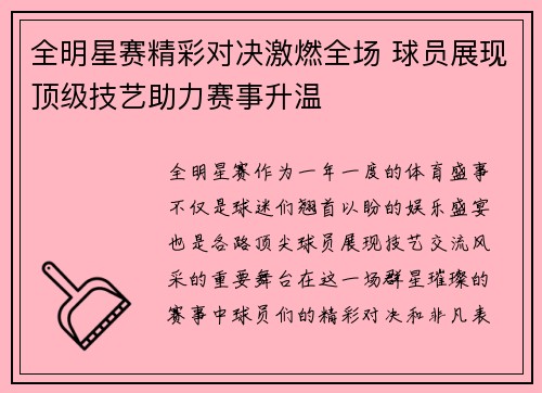 全明星赛精彩对决激燃全场 球员展现顶级技艺助力赛事升温