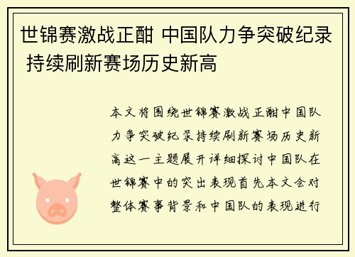世锦赛激战正酣 中国队力争突破纪录 持续刷新赛场历史新高