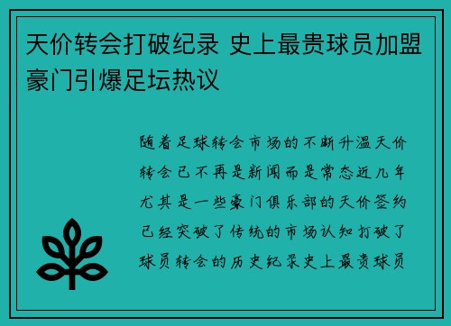 天价转会打破纪录 史上最贵球员加盟豪门引爆足坛热议
