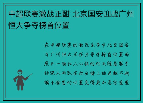 中超联赛激战正酣 北京国安迎战广州恒大争夺榜首位置