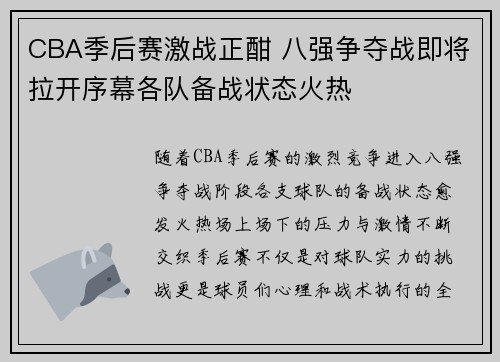 CBA季后赛激战正酣 八强争夺战即将拉开序幕各队备战状态火热