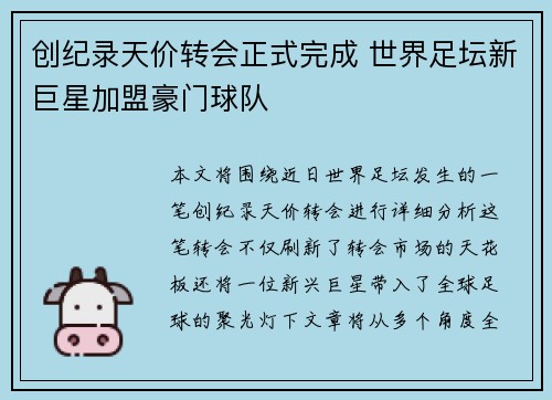 创纪录天价转会正式完成 世界足坛新巨星加盟豪门球队
