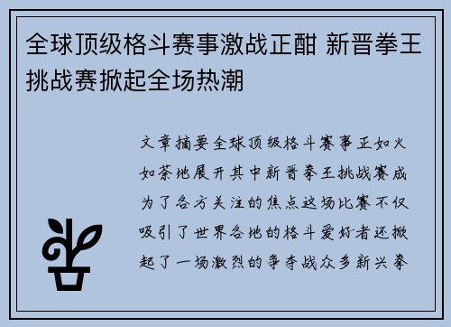 全球顶级格斗赛事激战正酣 新晋拳王挑战赛掀起全场热潮
