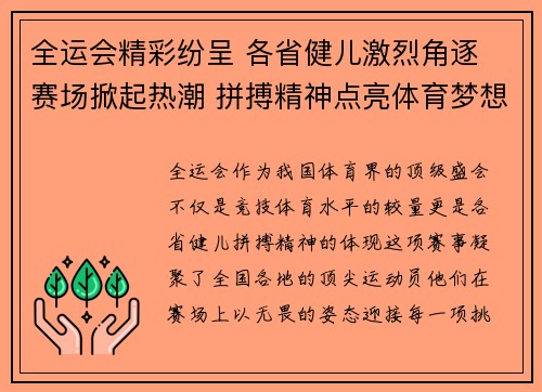 全运会精彩纷呈 各省健儿激烈角逐 赛场掀起热潮 拼搏精神点亮体育梦想
