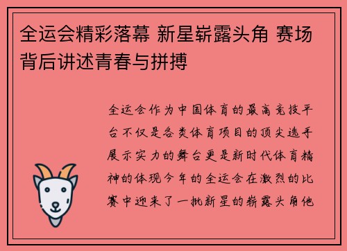 全运会精彩落幕 新星崭露头角 赛场背后讲述青春与拼搏
