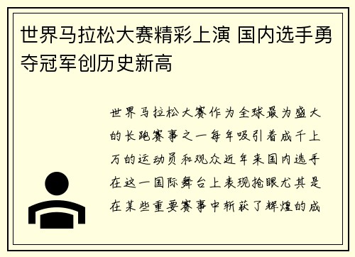 世界马拉松大赛精彩上演 国内选手勇夺冠军创历史新高