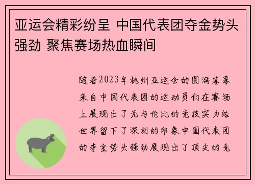 亚运会精彩纷呈 中国代表团夺金势头强劲 聚焦赛场热血瞬间
