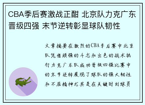 CBA季后赛激战正酣 北京队力克广东晋级四强 末节逆转彰显球队韧性