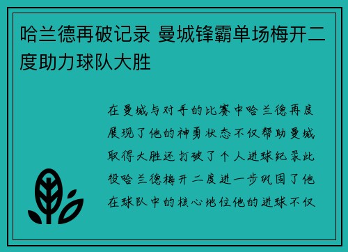 哈兰德再破记录 曼城锋霸单场梅开二度助力球队大胜