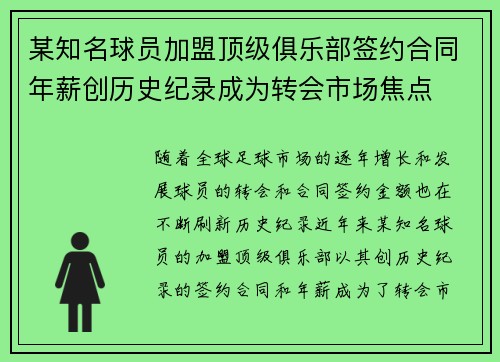 某知名球员加盟顶级俱乐部签约合同年薪创历史纪录成为转会市场焦点