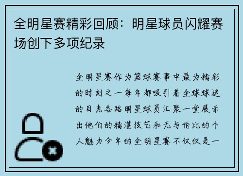 全明星赛精彩回顾：明星球员闪耀赛场创下多项纪录