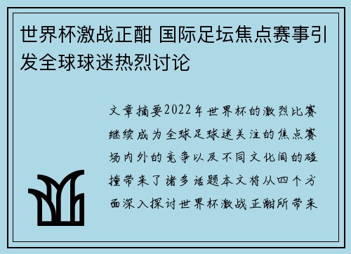 世界杯激战正酣 国际足坛焦点赛事引发全球球迷热烈讨论