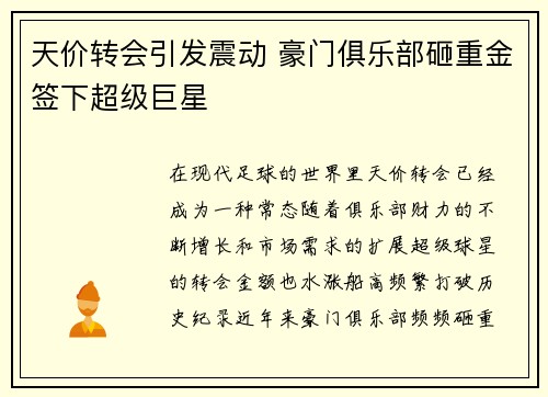 天价转会引发震动 豪门俱乐部砸重金签下超级巨星