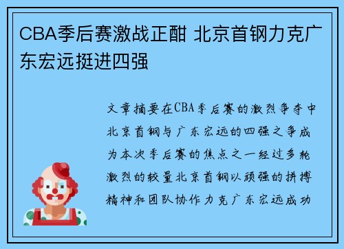CBA季后赛激战正酣 北京首钢力克广东宏远挺进四强