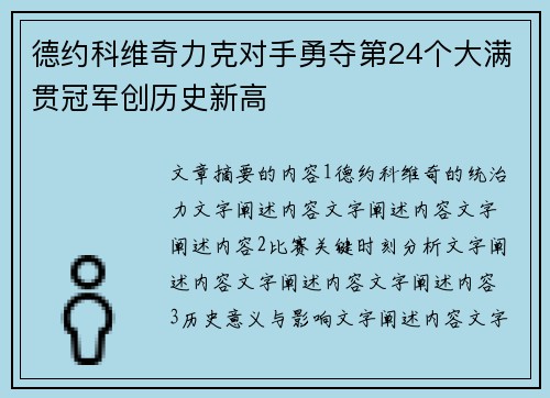 德约科维奇力克对手勇夺第24个大满贯冠军创历史新高