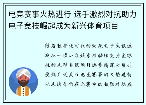 电竞赛事火热进行 选手激烈对抗助力电子竞技崛起成为新兴体育项目