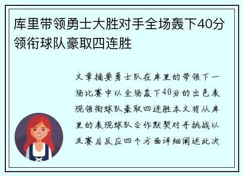 库里带领勇士大胜对手全场轰下40分领衔球队豪取四连胜