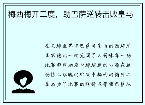 梅西梅开二度，助巴萨逆转击败皇马