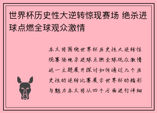 世界杯历史性大逆转惊现赛场 绝杀进球点燃全球观众激情
