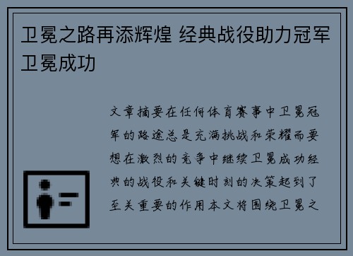 卫冕之路再添辉煌 经典战役助力冠军卫冕成功