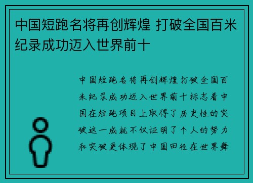 中国短跑名将再创辉煌 打破全国百米纪录成功迈入世界前十
