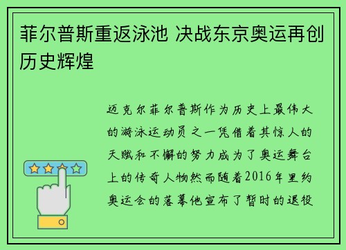 菲尔普斯重返泳池 决战东京奥运再创历史辉煌